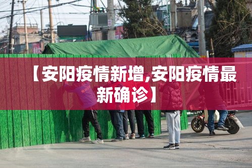 【安阳疫情新增,安阳疫情最新确诊】 【安阳疫情新增,安阳疫情最新确诊】