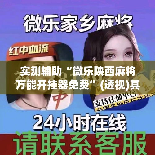 实测辅助“微乐陕西麻将万能开挂器免费	”(透视)其实确实有挂