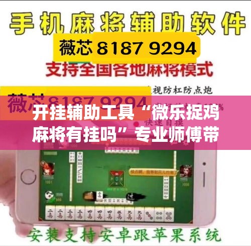 开挂辅助工具“微乐捉鸡麻将有挂吗	”专业师傅带你一起了解(确实有挂