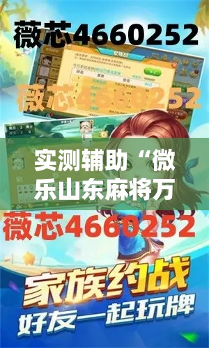 实测辅助“微乐山东麻将万能开挂器通用版”分享用挂教程