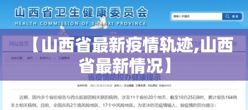 【山西省最新疫情轨迹,山西省最新情况】