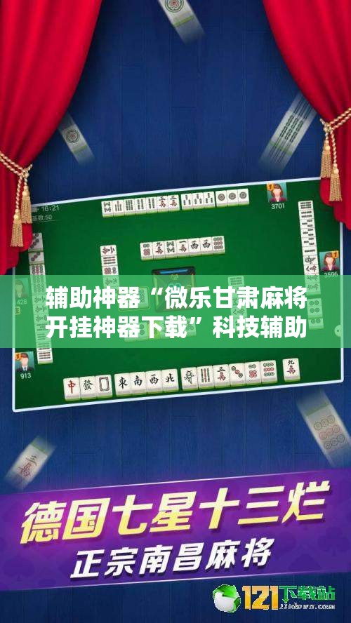辅助神器“微乐甘肃麻将开挂神器下载”科技辅助神器手机版