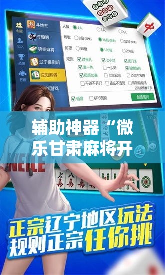 辅助神器“微乐甘肃麻将开挂神器下载”科技辅助神器手机版