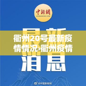 衢州20号最新疫情情况›衢州疫情最新消息1月29日 衢州20号最新疫情情况›衢州疫情最新消息1月29日
