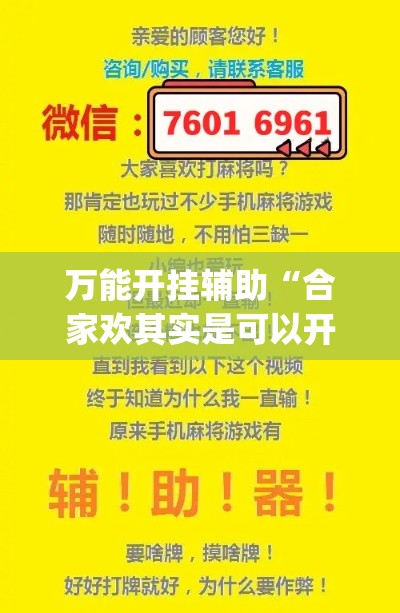 万能开挂辅助“合家欢其实是可以开挂	”专业师傅带你一起了解(确实有挂