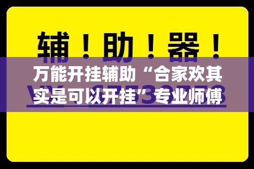 万能开挂辅助“合家欢其实是可以开挂”专业师傅带你一起了解(确实有挂