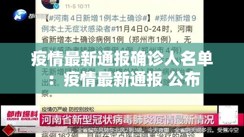疫情最新通报确诊人名单：疫情最新通报 公布