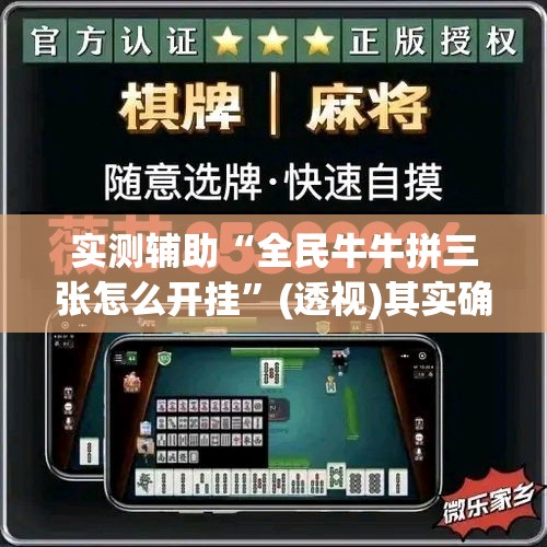实测辅助“全民牛牛拼三张怎么开挂”(透视)其实确实有挂