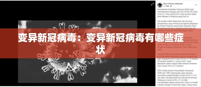 变异新冠病毒：变异新冠病毒有哪些症状