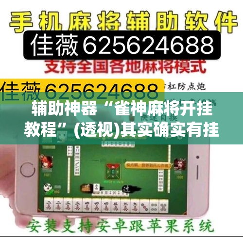 辅助神器“雀神麻将开挂教程	”(透视)其实确实有挂