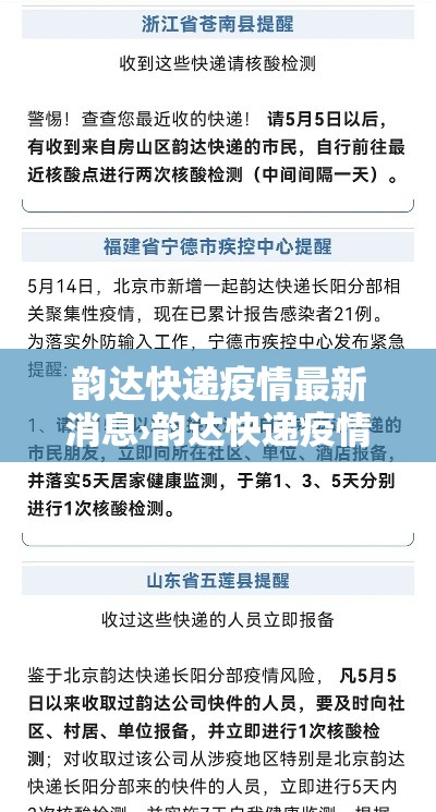 韵达快递疫情最新消息›韵达快递疫情情况 韵达快递疫情最新消息›韵达快递疫情情况