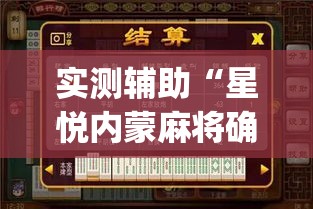 实测辅助“星悦内蒙麻将确实真的有挂”(作弊)辅助透视教程