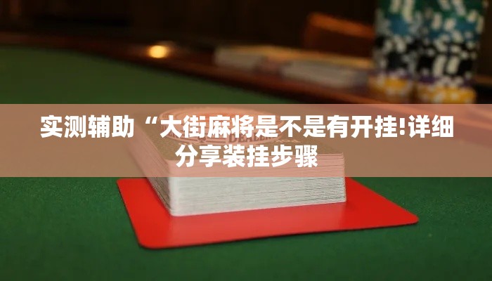 玩家必备教程“微信炸 金花怎么创建房间	”购买房卡介绍