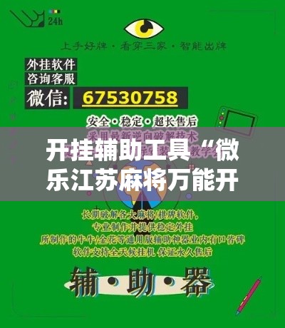 开挂辅助工具“微乐江苏麻将万能开挂器通用版”分享用挂教程