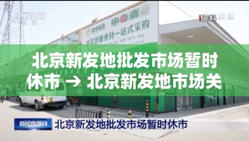 武汉北京大连的疫情发现同一问题 → 武汉与北京疫情对比