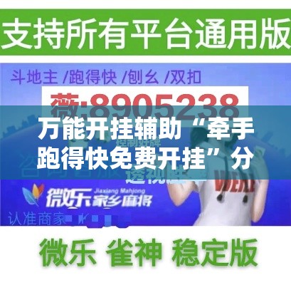 万能开挂辅助“牵手跑得快免费开挂	”分享用挂教程