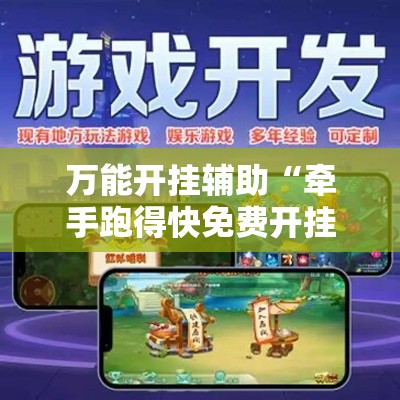 万能开挂辅助“牵手跑得快免费开挂”分享用挂教程