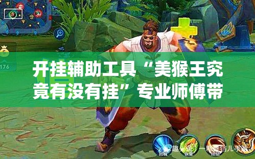 开挂辅助工具“美猴王究竟有没有挂	”专业师傅带你一起了解(确实有挂