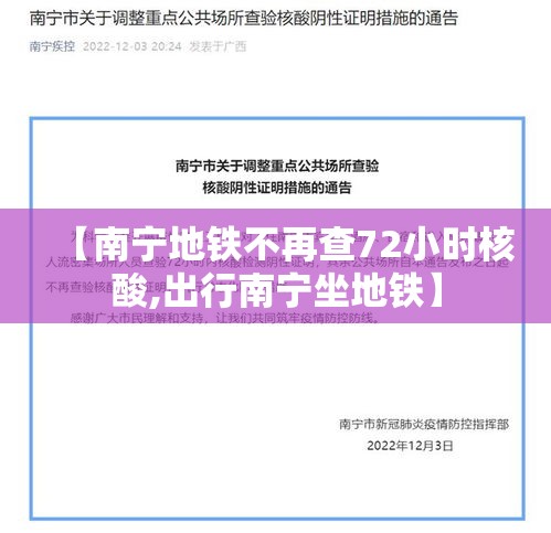 【南宁地铁不再查72小时核酸,出行南宁坐地铁】 【南宁地铁不再查72小时核酸,出行南宁坐地铁】