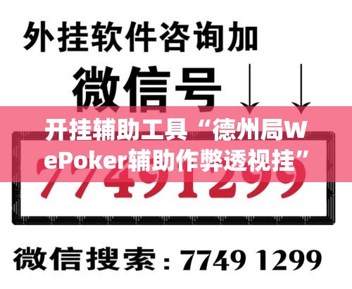 开挂辅助工具“德州局WePoker辅助作弊透视挂”(透视)其实确实有挂