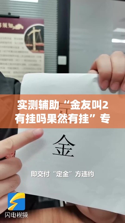 实测辅助“金友叫2有挂吗果然有挂”专业师傅带你一起了解(确实有挂