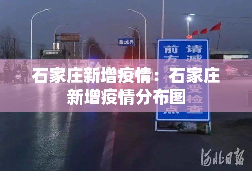 石家庄新增疫情:石家庄新增疫情分布图 石家庄新增疫情:石家庄新增疫情分布图
