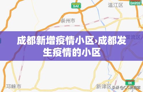 成都新增疫情小区›成都发生疫情的小区 成都新增疫情小区›成都发生疫情的小区
