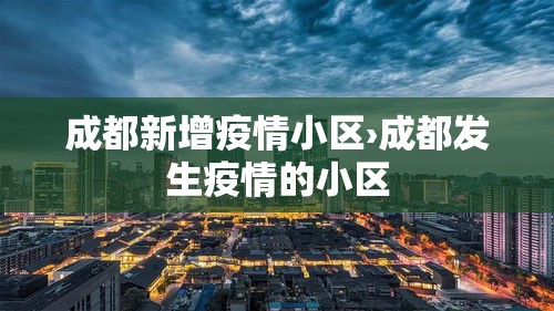 成都新增疫情小区›成都发生疫情的小区 成都新增疫情小区›成都发生疫情的小区