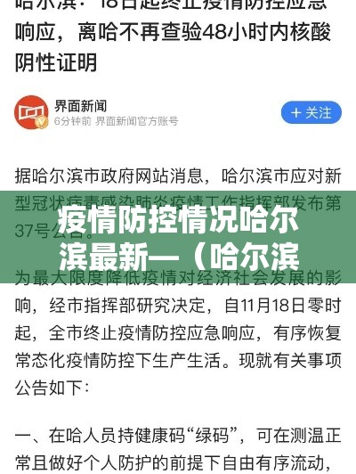疫情防控情况哈尔滨最新—(哈尔滨疫情最新防控措施) 疫情防控情况哈尔滨最新—(哈尔滨疫情最新防控措施)