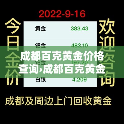 成都百克黄金价格查询›成都百克黄金价格查询今日