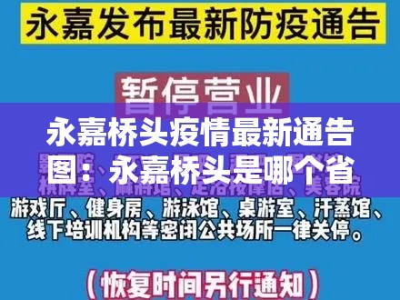 永嘉桥头疫情最新通告图：永嘉桥头是哪个省哪个市