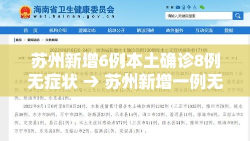 苏州新增6例本土确诊8例无症状 → 苏州新增一例无症状感染者