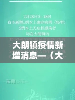 大朗镇疫情新增消息—(大朗镇疫情新增消息通知) 大朗镇疫情新增消息—(大朗镇疫情新增消息通知)