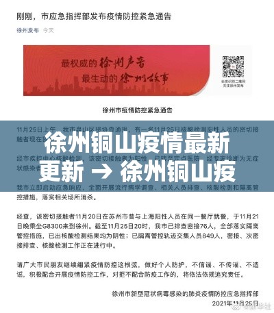 徐州铜山疫情最新更新 → 徐州铜山疫情最新更新消息 徐州铜山疫情最新更新 → 徐州铜山疫情最新更新消息