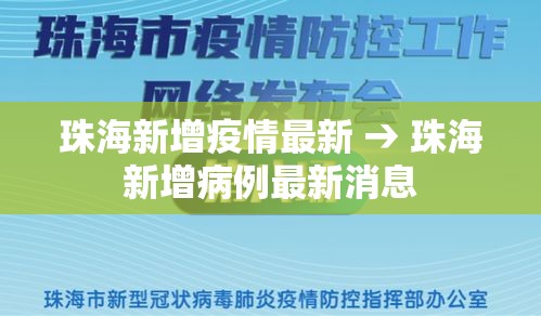 珠海新增疫情最新 → 珠海新增病例最新消息