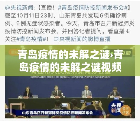 青岛疫情的未解之谜›青岛疫情的未解之谜视频 青岛疫情的未解之谜›青岛疫情的未解之谜视频