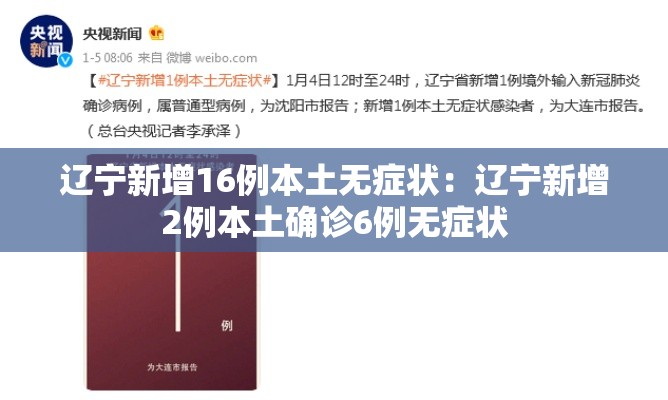 辽宁新增16例本土无症状:辽宁新增2例本土确诊6例无症状 辽宁新增16例本土无症状:辽宁新增2例本土确诊6例无症状