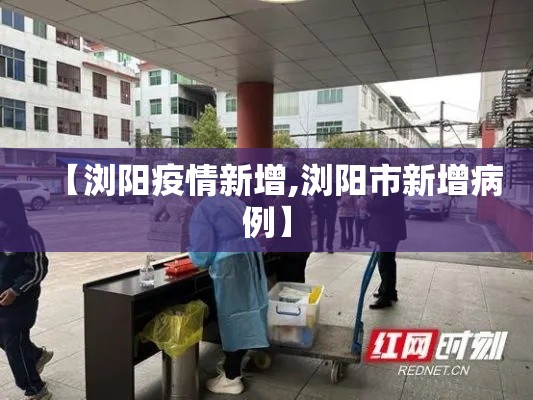【浏阳疫情新增,浏阳市新增病例】