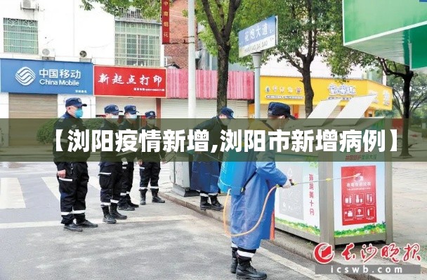 【浏阳疫情新增,浏阳市新增病例】
