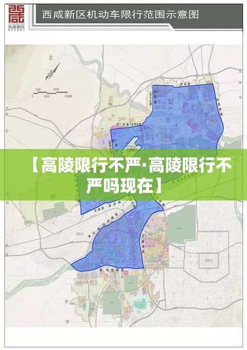 【高陵限行不严·高陵限行不严吗现在】