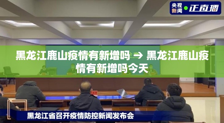 黑龙江鹿山疫情有新增吗 → 黑龙江鹿山疫情有新增吗今天 黑龙江鹿山疫情有新增吗 → 黑龙江鹿山疫情有新增吗今天