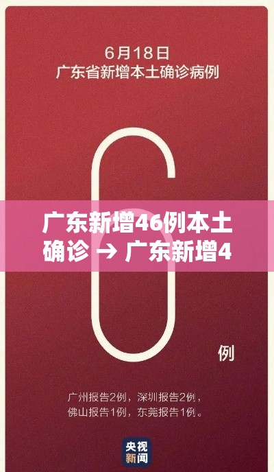 广东新增46例本土确诊 → 广东新增46例本土确诊病例