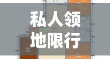 私人领地限行 → 私人领地限行怎么处罚