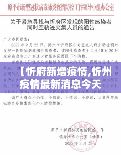 【忻府新增疫情,忻州疫情最新消息今天新增】