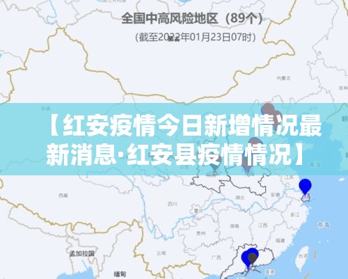 【红安疫情今日新增情况最新消息·红安县疫情情况】