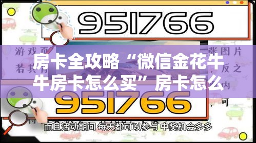 房卡全攻略“微信金花牛牛房卡怎么买”房卡怎么购买
