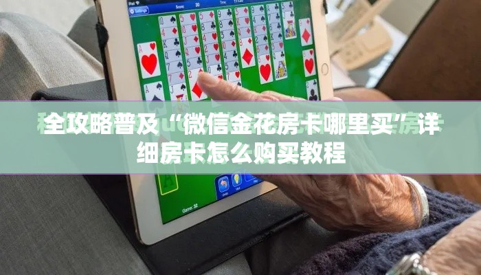 全攻略普及“微信金花房卡哪里买”详细房卡怎么购买教程