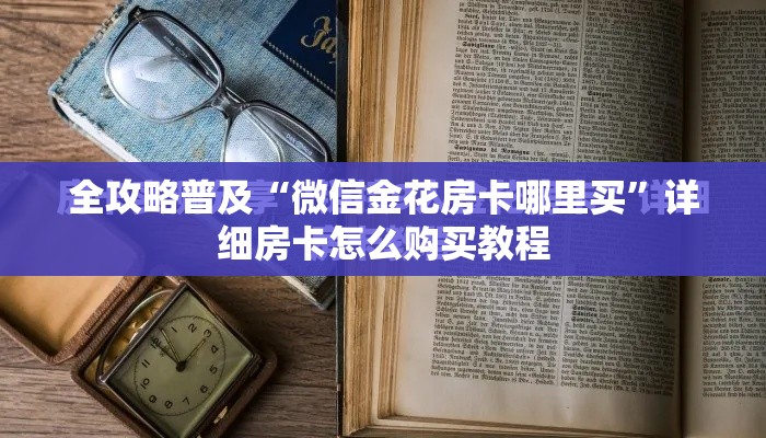 全攻略普及“微信金花房卡哪里买”详细房卡怎么购买教程
