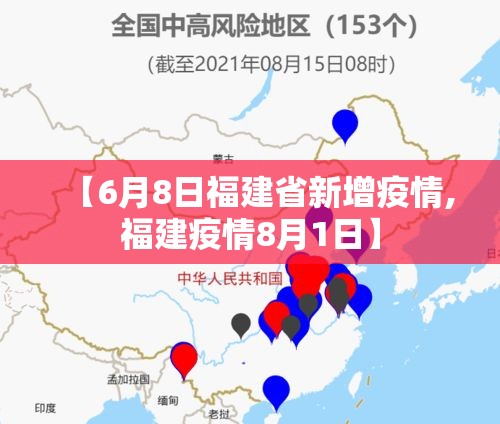 【6月8日福建省新增疫情,福建疫情8月1日】
