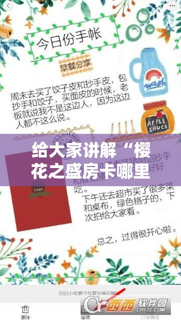 给大家讲解“樱花之盛房卡哪里买	”房卡使用教程
